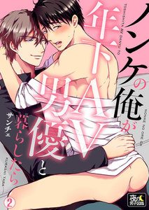 ノンケの俺が年下AV男優と暮らしたら 2巻 電子書籍版