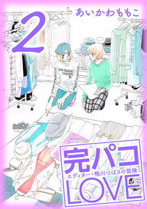 完パコLOVE(2) 電子書籍版