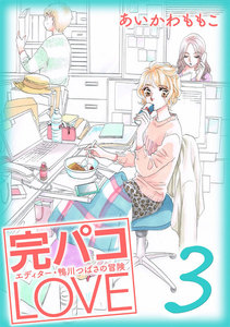 完パコLOVE(3) 電子書籍版