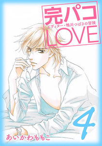 完パコLOVE(4) 電子書籍版