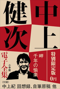 小学館電子全集 特別限定無料版 『中上健次 電子全集』