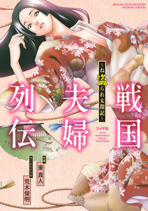 戦国夫婦列伝~ね盗られ太閤記~