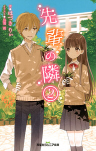 双葉社ジュニア文庫 先輩の隣 : 2 電子書籍版