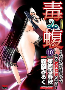 毒蝮~たまたま捕まった、ある女詐欺師の告白~(分冊版)