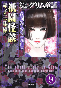 まんがグリム童話 祇園怪談(分冊版)