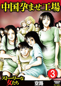 中国孕ませ工場(分冊版) 【第3話】 小さな命 電子書籍版