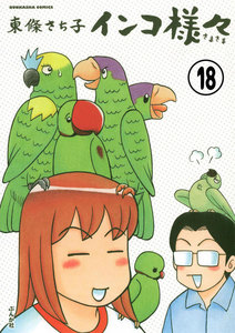 インコ様々(分冊版) 【第18話】 電子書籍版