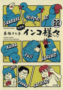 インコ様々(分冊版) 【第22話】 電子書籍版