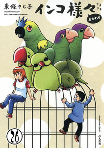 インコ様々(分冊版) 【第26話】 電子書籍版