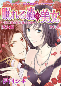 えろ◆めるへん 眠れる森の美女~夢に犯された野ばら姫~