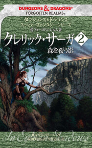 ダンジョンズ&ドラゴンズ スーパーファンタジーシリーズ <フォーゴトン・レルム>クレリック・サーガ2 森を覆う影 電子書籍版