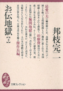 お伝地獄 (下) 電子書籍版