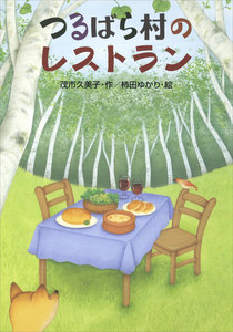 つるばら村のレストラン 電子書籍版
