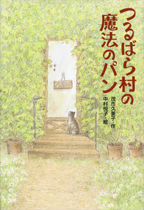 「つるばら村」シリーズ