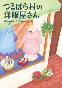 つるばら村の洋服屋さん 電子書籍版