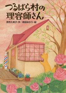 つるばら村の理容師さん 電子書籍版