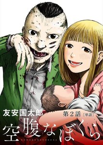 空腹なぼくら【単話】 (2) 電子書籍版