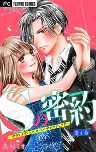 Sの密約～サディスティック・スパイ・サンクチュアリ～【マイクロ】 (4) 電子書籍版
