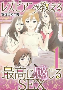 レズビアンが教える最高に感じるSEX (1) 電子書籍版