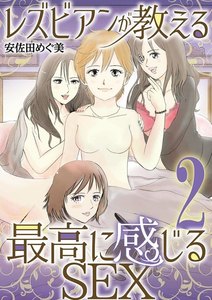 レズビアンが教える最高に感じるSEX (2) 電子書籍版