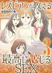 レズビアンが教える最高に感じるSEX (3) 電子書籍版