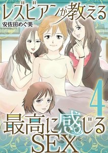 レズビアンが教える最高に感じるSEX (4) 電子書籍版