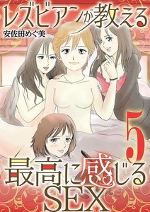 レズビアンが教える最高に感じるSEX (5) 電子書籍版