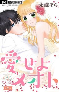 愛せよメオト【マイクロ】【デジタル限定特典付き】 (2) 電子書籍版