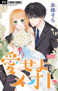 愛せよメオト【マイクロ】【デジタル限定特典付き】 (3) 電子書籍版