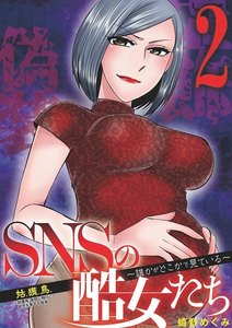 SNSの酷女たち 誰かがどこかで見ている (2) 電子書籍版