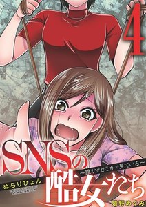 SNSの酷女たち 誰かがどこかで見ている