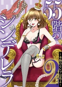 55階のシンデレラ 本物のセレブは私よ (2) 電子書籍版