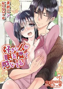 好きな人が眠る隣で感じてる ~シェアハウスは甘い檻~