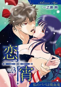 恋宵~私のパパは吸血鬼~