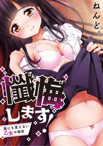 懺悔します!~誰にも言えない乙女の秘密~