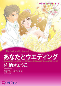 あなたとウエディング【分冊版】