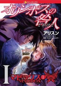 オリンポスの咎人I マドックス 1【分冊版】5巻 電子書籍版