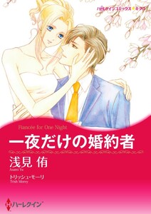 一夜だけの婚約者【分冊版】