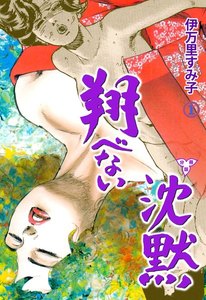 翔べない沈黙【分冊版】