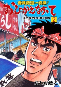 香具師道一直線! おひかえなすって (2) 電子書籍版