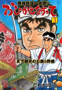 香具師道一直線! おひかえなすって (3) 電子書籍版