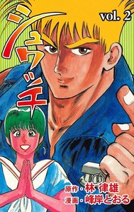 シュワッチ (2) 電子書籍版