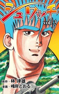 シュワッチ (3) 電子書籍版