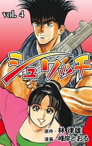 シュワッチ (4) 電子書籍版