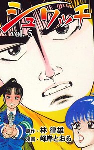 シュワッチ (5) 電子書籍版