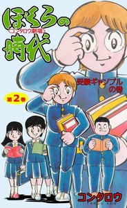 ぼくらの時代 (2) 電子書籍版