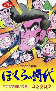 ぼくらの時代 (3) 電子書籍版