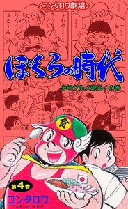 ぼくらの時代 (4) 電子書籍版