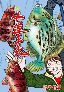 外道主義 (2) 電子書籍版
