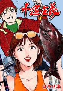 外道主義 (3) 電子書籍版